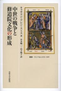中世の戦争と修道院文化の形成 叢書・ウニベルシタス