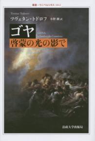 ゴヤ啓蒙の光の影で 叢書・ウニベルシタス