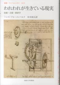 われわれが生きている現実 - 技術・芸術・修辞学 叢書・ウニベルシタス