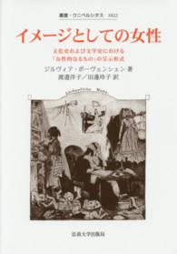 イメージとしての女性 - 文化史および文学史における「女性的なるもの」の呈示 叢書・ウニベルシタス