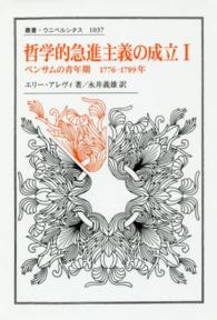 哲学的急進主義の成立 〈１〉 ベンサムの青年期１７７６－１７８９年 叢書・ウニベルシタス