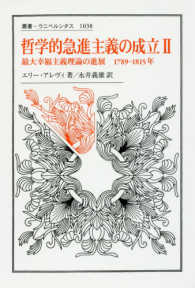 哲学的急進主義の成立 〈２〉 最大幸福主義理論の進展１７８９－１８１５年 叢書・ウニベルシタス