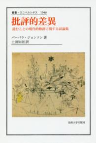 批評的差異 - 読むことの現代的修辞に関する試論集 叢書・ウニベルシタス