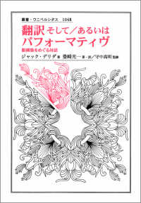 翻訳そして／あるいはパフォーマティヴ - 脱構築をめぐる対話 叢書・ウニベルシタス