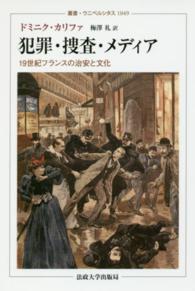 叢書・ウニベルシタス<br> 犯罪・捜査・メディア―１９世紀フランスの治安と文化