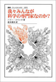 叢書・ウニベルシタス<br> 我々みんなが科学の専門家なのか？