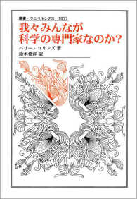 我々みんなが科学の専門家なのか？ 叢書・ウニベルシタス