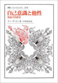 叢書・ウニベルシタス<br> 自己意識と他性―現象学的探究