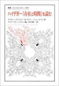 ハイデガー『存在と時間』を読む 叢書・ウニベルシタス