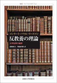 叢書・ウニベルシタス<br> 反教養の理論―大学改革の錯誤