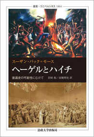 叢書・ウニベルシタス<br> ヘーゲルとハイチ―普遍史の可能性にむけて