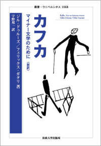 カフカ - マイナー文学のために〈新訳〉 叢書・ウニベルシタス