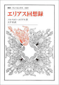 叢書・ウニベルシタス<br> エリアス回想録