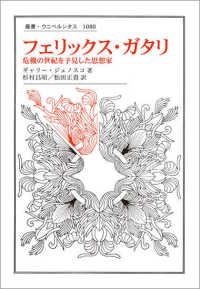フェリックス・ガタリ - 危機の世紀を予見した思想家 叢書・ウニベルシタス