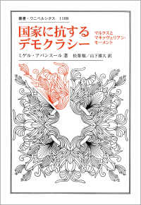 叢書・ウニベルシタス<br> 国家に抗するデモクラシー―マルクスとマキァヴェリアン・モーメント