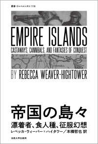 帝国の島々 - 漂着者、食人種、征服幻想 叢書・ウニベルシタス