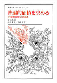 叢書・ウニベルシタス<br> 普遍的価値を求める―中国現代思想の新潮流