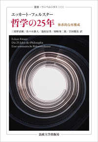 叢書・ウニベルシタス<br> 哲学の２５年―体系的な再構成