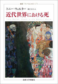 近代世界における死 叢書・ウニベルシタス
