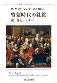 啓蒙時代の礼節 - 法・習俗・マナー 叢書・ウニベルシタス