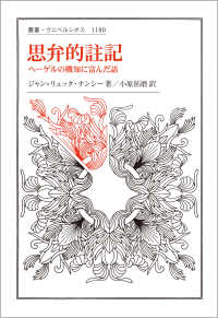 思弁的註記 - ヘーゲルの機知に富んだ語 叢書・ウニベルシタス
