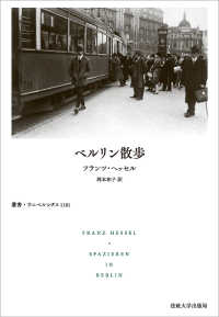 ベルリン散歩 叢書・ウニベルシタス