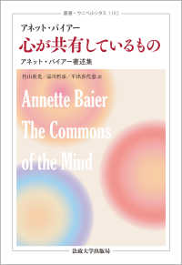 心が共有しているもの アネット・バイアー著述集 叢書・ウニベルシタス