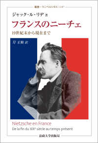 フランスのニーチェ - １９世紀末から現在まで 叢書・ウニベルシタス