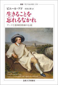 生きることを忘れるなかれ - ゲーテと精神的修練の伝統 叢書・ウニベルシタス