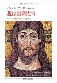 我は真理なり - キリスト教の哲学のために 叢書・ウニベルシタス