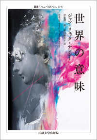 世界の意味 叢書・ウニベルシタス