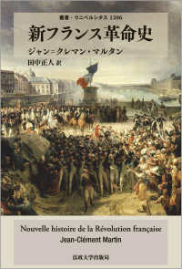 新フランス革命史 叢書・ウニベルシタス