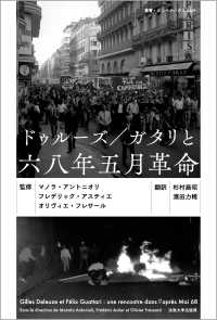 ドゥルーズ／ガタリと六八年五月革命 叢書・ウニベルシタス