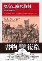 魔女と魔女裁判 - 集団妄想の歴史 りぶらりあ選書