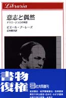 意志と偶然 - ドリエージュとの対話 りぶらりあ選書