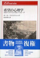 りぶらりあ選書<br> 希望の心理学 - そのパラドキシカルアプローチ