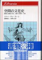 空間の文化史 - 時間と空間の文化：１８８０―１９１８年下巻 りぶらりあ選書