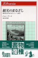 観光のまなざし - 現代社会におけるレジャーと旅行 りぶらりあ選書