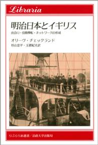 明治日本とイギリス - 出会い・技術移転・ネットワークの形成 りぶらりあ選書