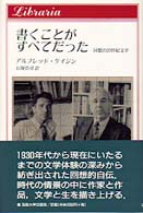 書くことがすべてだった - 回想の２０世紀文学 りぶらりあ選書