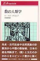 りぶらりあ選書<br> 数（すう）の人類学