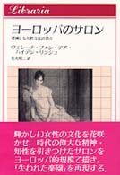 ヨーロッパのサロン - 消滅した女性文化の頂点 りぶらりあ選書