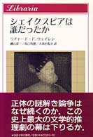 シェイクスピアは誰だったか - エイヴォンの詩人に対するオックスフォード伯の挑戦 りぶらりあ選書