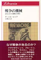 戦争の機械 - 近代における殺戮の合理化 りぶらりあ選書