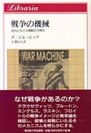 りぶらりあ選書<br> 戦争の機械―近代における殺戮の合理化