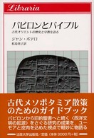 りぶらりあ選書<br> バビロンとバイブル―古代オリエントの歴史と宗教を語る