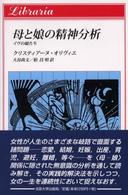 母と娘の精神分析 - イヴの娘たち りぶらりあ選書