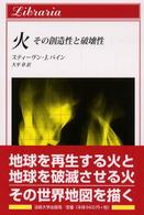 火 - その創造性と破壊性 りぶらりあ選書