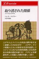 りぶらりあ選書<br> 取り消された関係―ドイツ人とユダヤ人