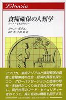 りぶらりあ選書<br> 食糧確保の人類学―フード・セキュリティー